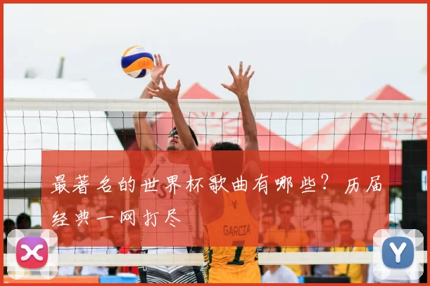 最著名的世界杯歌曲有哪些?历届经典一网打尽