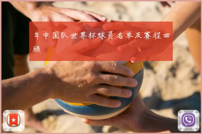 年中国队世界杯球员名单及赛程回顾