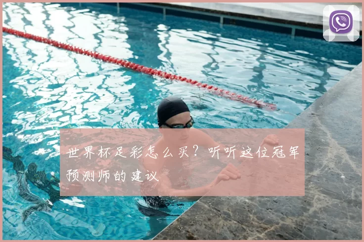 世界杯足彩怎么买?听听这位冠军预测师的建议