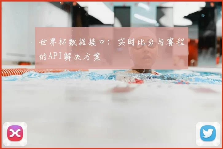世界杯数据接口：实时比分与赛程的API解决方案