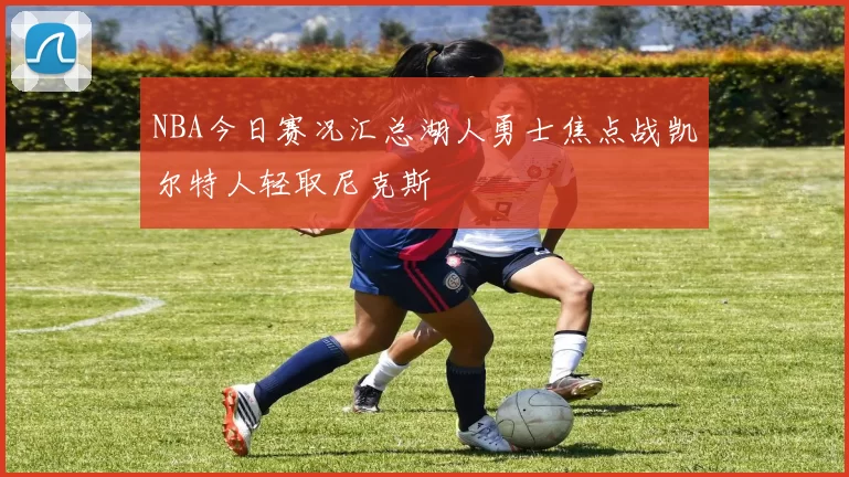 NBA今日赛况汇总湖人勇士焦点战凯尔特人轻取尼克斯
