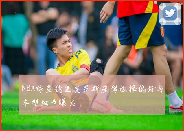 NBA球星德里克罗斯座驾选择偏好与车型细节曝光