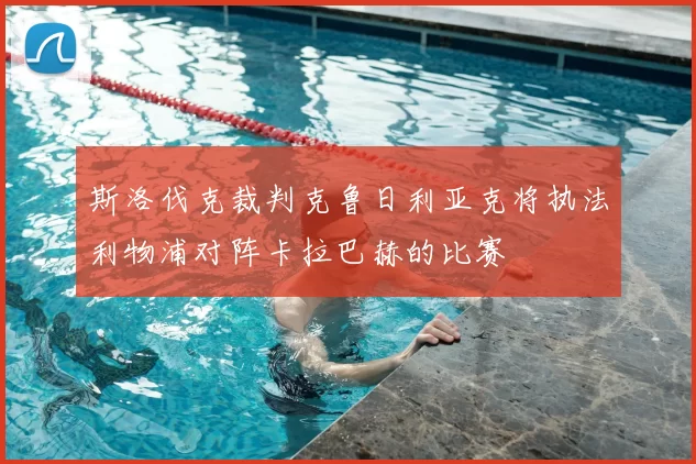 斯洛伐克裁判克鲁日利亚克将执法利物浦对阵卡拉巴赫的比赛