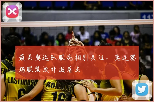 最美奥运队服亮相引关注,奥运赛场服装设计成看点