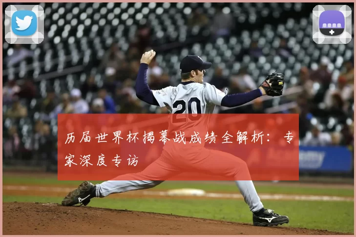 历届世界杯揭幕战成绩全解析:专家深度专访
