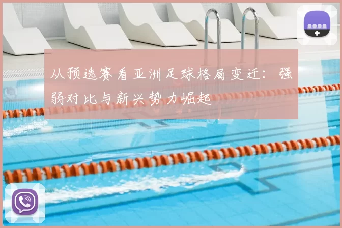 从预选赛看亚洲足球格局变迁:强弱对比与新兴势力崛起