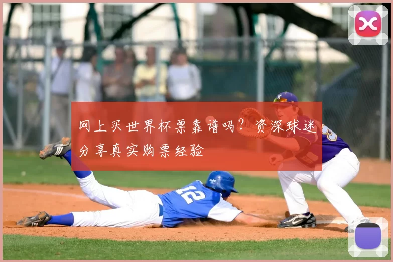 网上买世界杯票靠谱吗?资深球迷分享真实购票经验