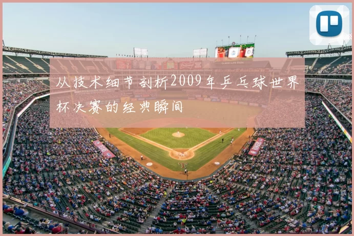 从技术细节剖析2009年乒乓球世界杯决赛的经典瞬间