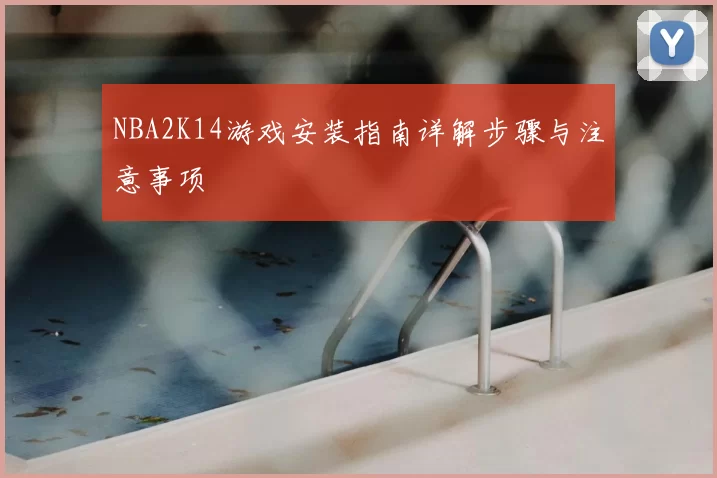 NBA2K14游戏安装指南详解步骤与注意事项