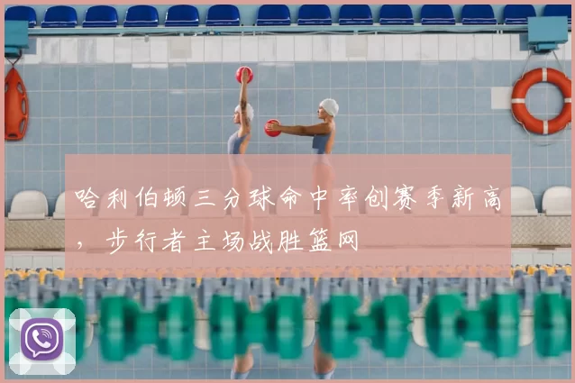 哈利伯顿三分球命中率创赛季新高，步行者主场战胜篮网