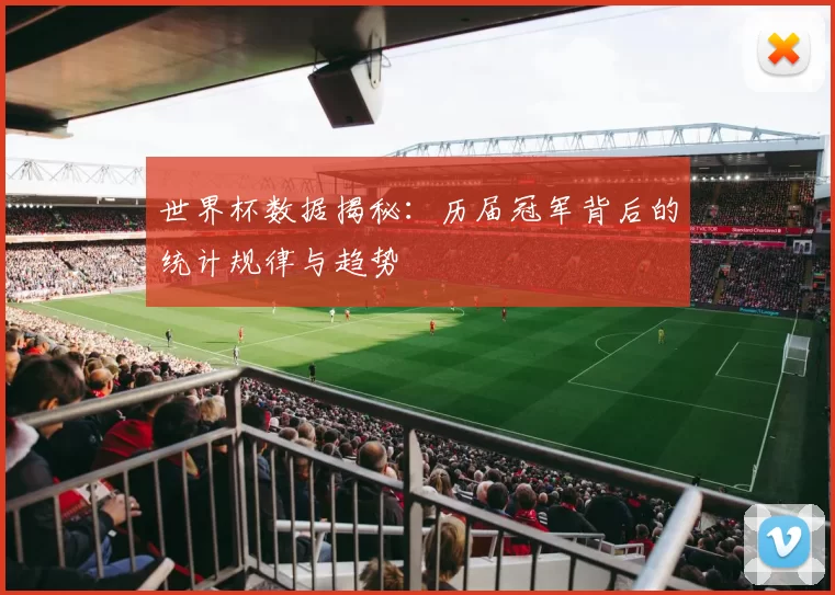 世界杯数据揭秘:历届冠军背后的统计规律与趋势