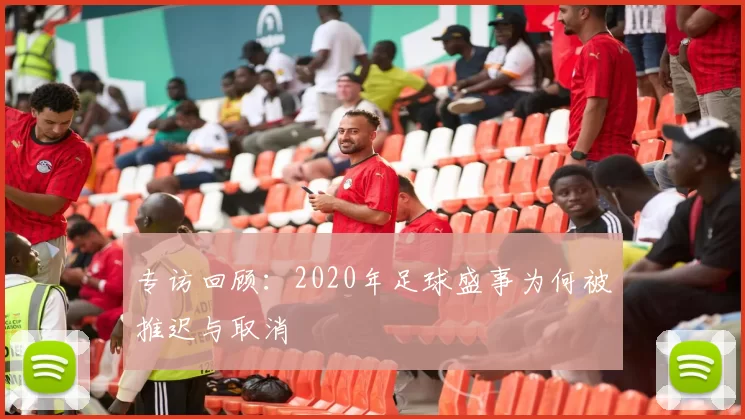 专访回顾：2020年足球盛事为何被推迟与取消
