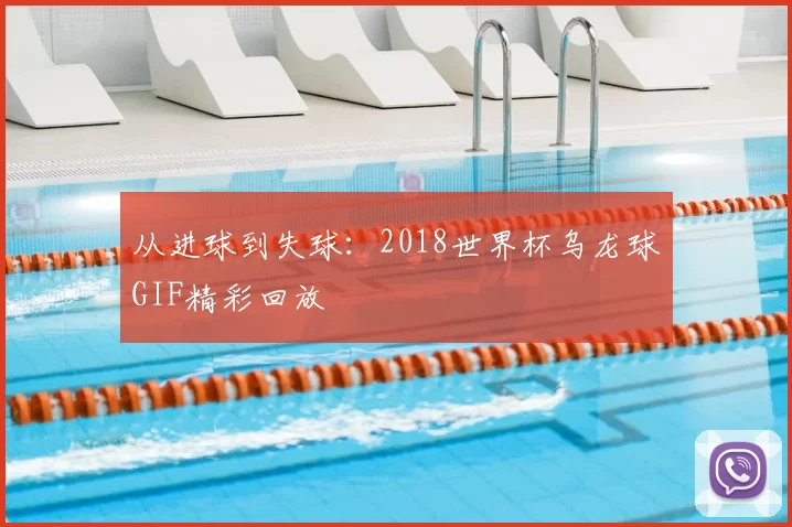 从进球到失球:2018世界杯乌龙球GIF精彩回放