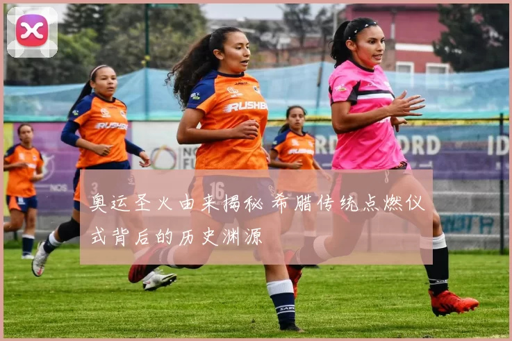 奥运圣火由来揭秘 希腊传统点燃仪式背后的历史渊源