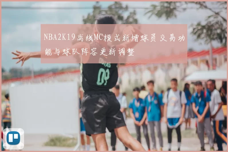 NBA2K19离线MC模式新增球员交易功能与球队阵容更新调整