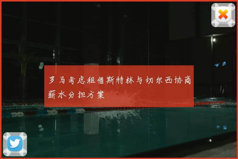 罗马考虑租借斯特林与切尔西协商薪水分担方案