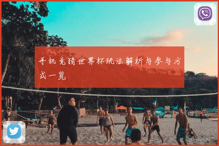 手机竞猜世界杯玩法解析与参与方式一览