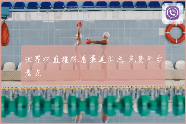 世界杯直播观看渠道汇总 免费平台盘点