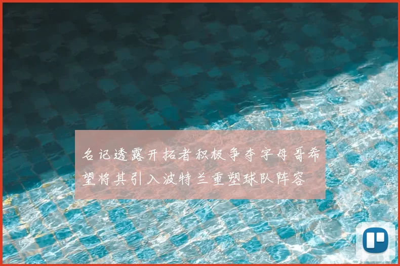 名记透露开拓者积极争夺字母哥希望将其引入波特兰重塑球队阵容
