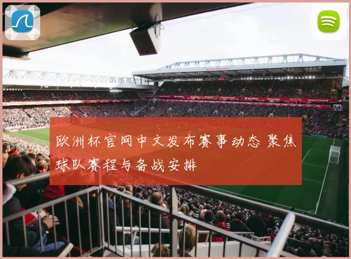 欧洲杯官网中文发布赛事动态 聚焦球队赛程与备战安排