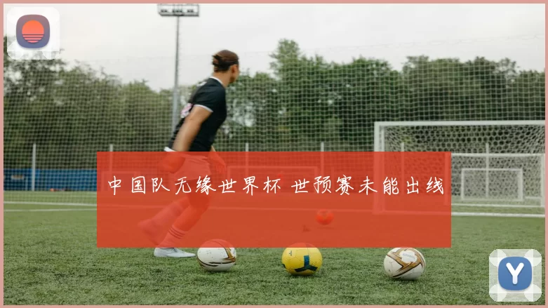中国队无缘世界杯 世预赛未能出线
