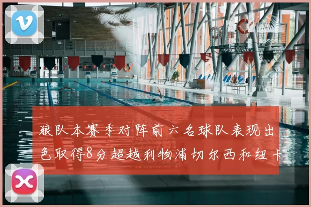 狼队本赛季对阵前六名球队表现出色取得8分超越利物浦切尔西和纽卡