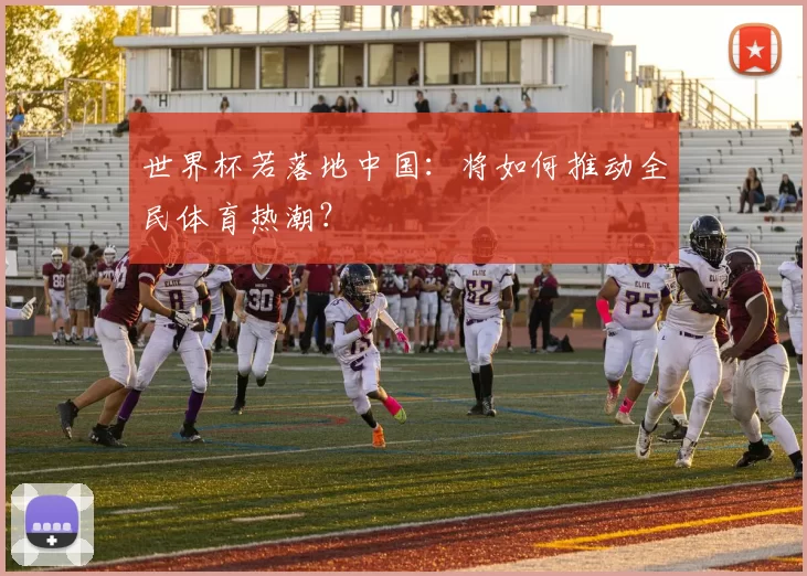 世界杯若落地中国：将如何推动全民体育热潮？