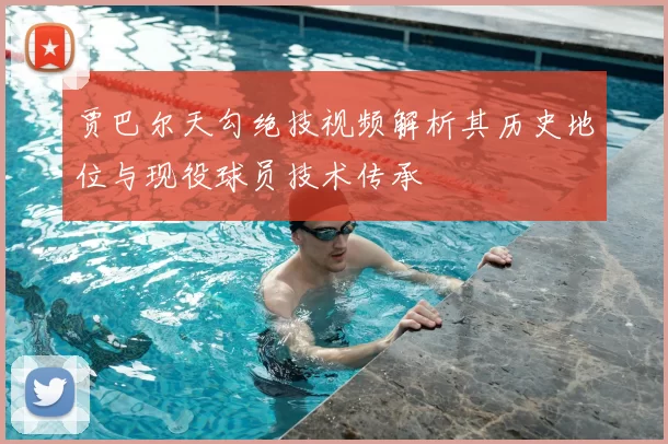 贾巴尔天勾绝技视频解析其历史地位与现役球员技术传承