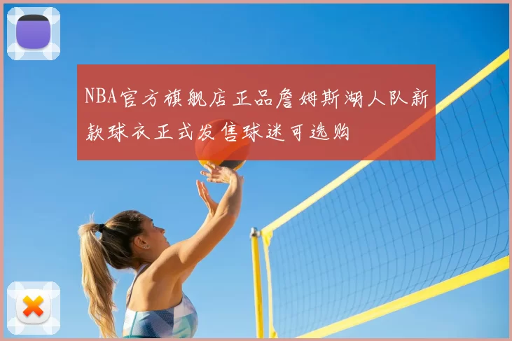 NBA官方旗舰店正品詹姆斯湖人队新款球衣正式发售球迷可选购