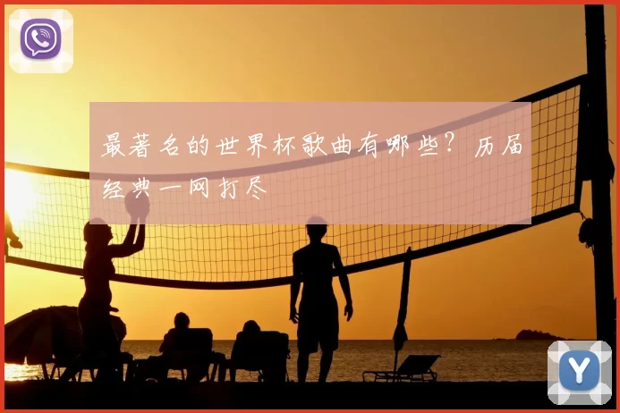 最著名的世界杯歌曲有哪些?历届经典一网打尽