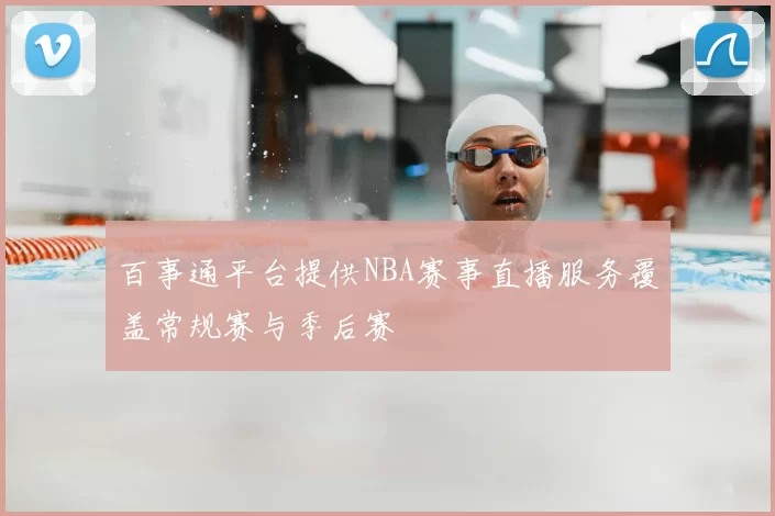 百事通平台提供NBA赛事直播服务覆盖常规赛与季后赛