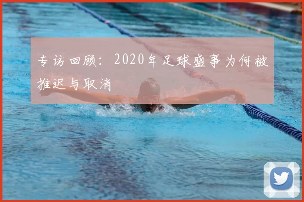 专访回顾：2020年足球盛事为何被推迟与取消