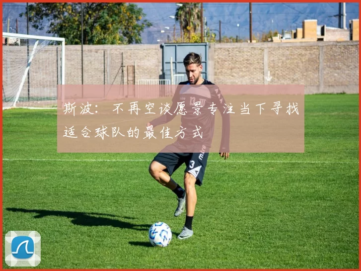 斯波:不再空谈愿景专注当下寻找适合球队的最佳方式