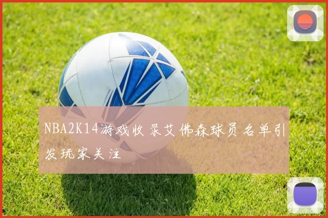 NBA2K14游戏收录艾佛森球员名单引发玩家关注