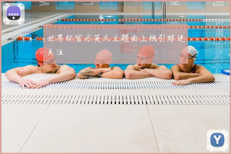 世界杯官方英文主题曲上线引球迷关注